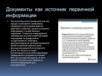 Документы как источник первичной информации по дисциплине Основы бухгалтерского учета