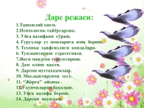 Тикув машинасини тозалаш ва мойлаш