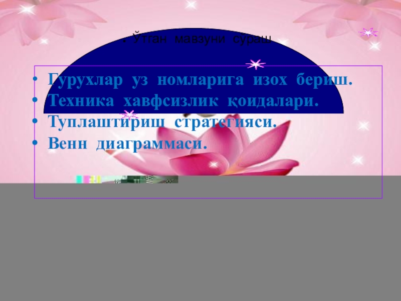 Тикув машинасини тозалаш ва мойлаш Ўтган мавзуни сўраш Гурухлар уз номларига изох бериш. Техника хавфсизлик қоидалари. Туплаштириш стратегияси. Венн диаграммаси. Ўтган мавзуни сўраш Гурухлар уз номларига изох бериш. Техника хавфсизлик қоидалари. Туплаштириш стратегияси. Венн диаграммаси.