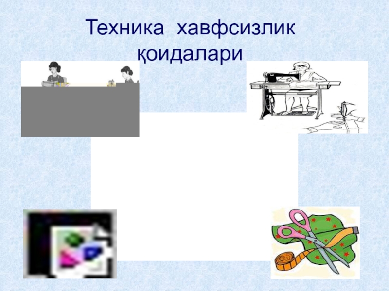 Тикув машинасини тозалаш ва мойлаш Техника хавфсизлик қоидалари Техника хавфсизлик қоидалари