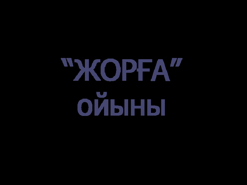 Тикув машинасини тозалаш ва мойлаш “ЖОРҒА” ойыны “ЖОРҒА” ойыны