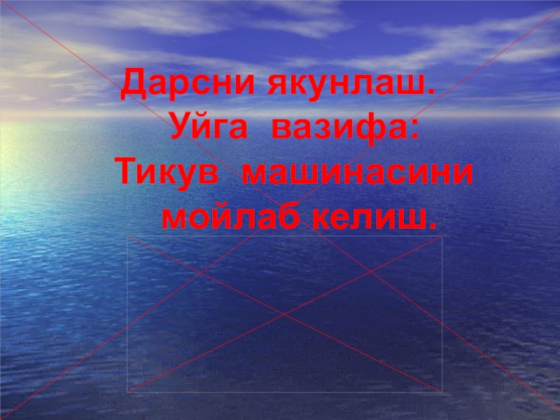 Тикув машинасини тозалаш ва мойлаш Дарсни якунлаш.Уйга вазифа: Тикув машинасини мойлаб келиш. Дарсни якунлаш.Уйга вазифа: Тикув машинасини мойлаб келиш.