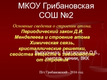 Презентация Химия 11 класс ПС, химическая связь и кристаллические решетки