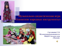 Музыкально-дидактическая игра Хакасские народные инструменты
