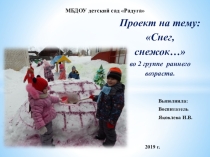 Презентация проекта второй группы раннего возраста Снег - снежок