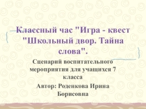 Игра - квест Школьный двор. Тайна слова