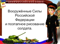 Вооружённые Силы Российской Федерации и поэтапное рисование солдата.