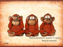 Презентация для внеурочной деятельности Журналистика на тему Невербальное общение ученика 11 класса МБОУ Перевальненская школа Фирсова Алексея