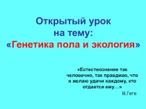 Презентация генетика пола и экология