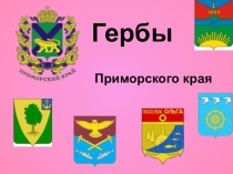 Презентация Гербы Приморского края