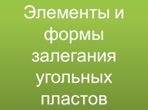 Презентация: элементы и формы залегания угольных пластов Белкин