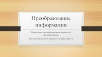 Шаблон-презентация по информатике к уроку 5 класс на тему: Преобразование информации