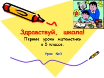 Первые уроки математики в 5 классе