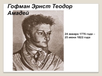 Презентация по литературе на тему Гофман Эрнст Теодор Амадей.. Жизнь и творчество (10 класс)
