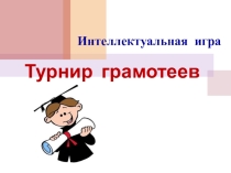 Презентация к Турниру грамотеев по русскому языку