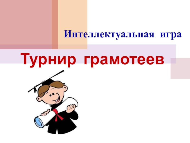 Картинка турнир знатоков