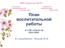Воспитательная работа 1 класса .