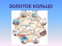 Презентация по окружающему миру Золотое кольцо России 3 класс