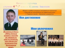 Презентация Жданова Анатолия на конкурс Ученик года 2016 (4 класс)