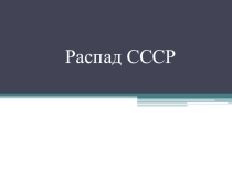 Презентация по истории на тему: Распад СССР