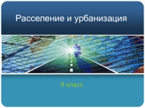 Презентация по географии 8 класс Расселение и урбанизация УМК Летягин