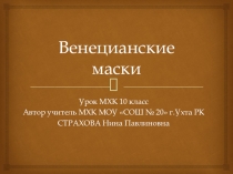Презентация по МХК Венецианские маски 10 класс