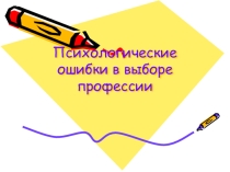 Психологические ошибки в выборе профессии