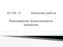 Равномерное прямолинейное движение (9 класс)