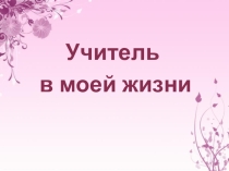 Учитель в моей жизни