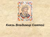 Презентация Князь Владимир Святой https://litemove.ru
