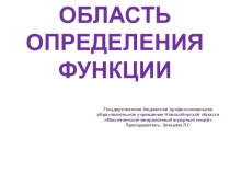 Презентация по математике тема:  Область определения функции