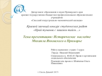 Презентация, тема Историческое наследие Михаила Янковского в Приморье