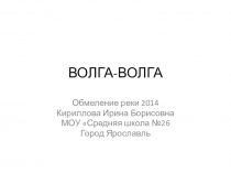 Презентация по экологии на тему: Обмеление Волги 2014