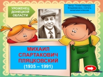 Презентация по литературному чтению на тему Михаил Пляцковский. Помощник. 1 класс. УМК Школа России