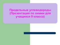 Презентация по химии на тему Предельные углеводороды