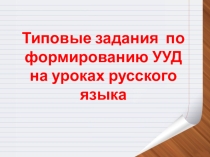 Презентация типовых заданий по формированию универсальных учебных действий на уроках русского языка
