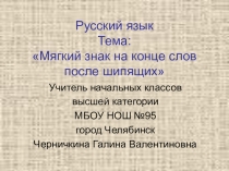 Презентация по русскому языку  Мягкий знак после шипящих