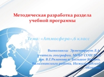 Презентация Методической разработки темы Атмосфера 6 класс