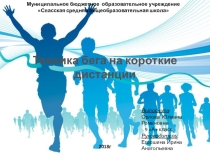 Техника бега на короткие дистанции