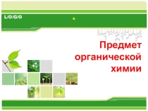 Презентация по химии на тему Введение в органическую химию(9 класс)