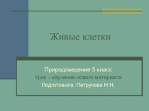 Презентация по теме: Живые клетки