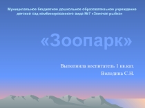 Зоопарк