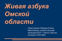 Презентация проекта по окружающему миру в 4 классе Живая азбука Омской области
