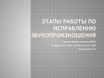 Презентация Этапы работы по исправлению звукопроизношения