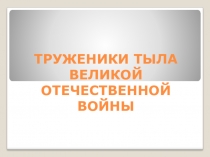 Труженики тыла  к 70 летию Победы