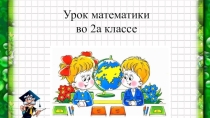 Умножение числа 1 на число 1