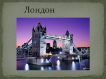 Лондон.