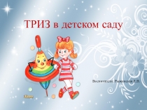 Презентация по ТРИЗ для дошкольников.