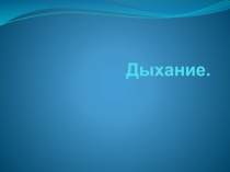 Презентация по физической культуре на тему Дыхание