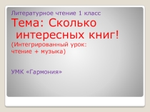 Презентация к уроку Сколько интересных книг!(интегрированный урок музыки и литературы)